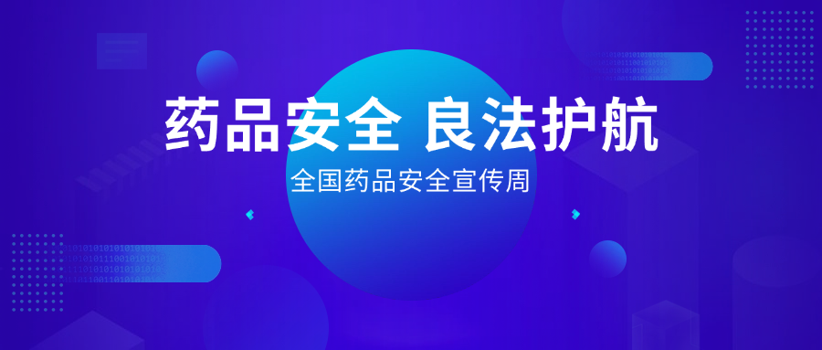 藥品安全 良法護航丨全國藥品安全宣傳周,惠普生物展擔當